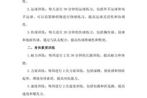 小学生篮球训练计划和方案
